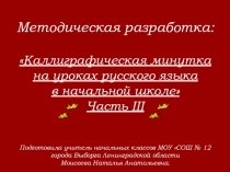 Методическая разработка: Каллиграфическая минутка на уроках русского языка в