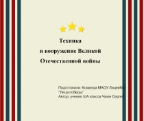 Техника
и вооружение Великой Отечественной войны
Подготовили : Команда МАОУ