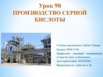 Урок 98
ПРОИЗВОДСТВО СЕРНОЙ КИСЛОТЫ
Учебная дисциплина: ОДб.02. Химия.
Группа: