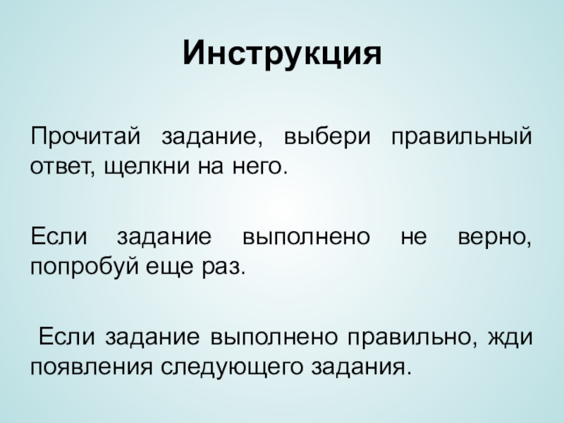 Следующий или следующий. В задании или в задание как правильно. Задание не выполнено. Следующее задание. Задание выполнено не полностью.