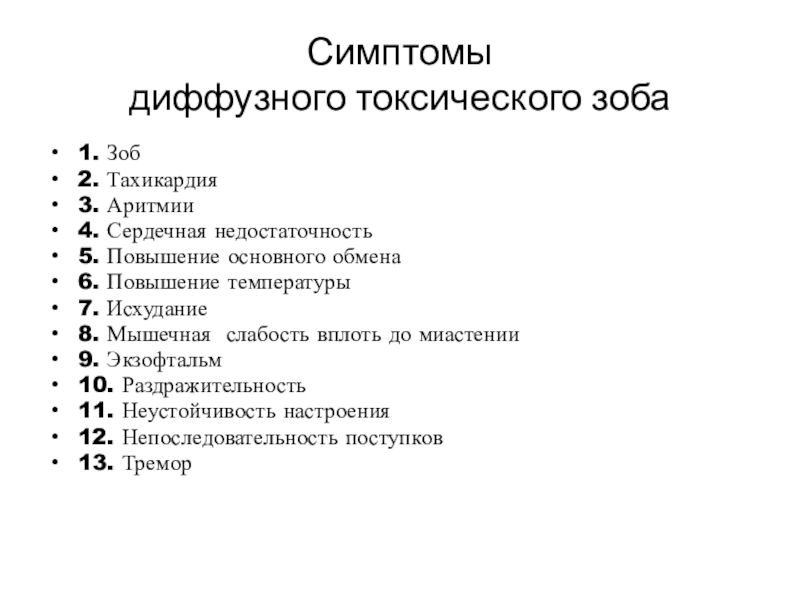 Диффузно токсический зоб презентация