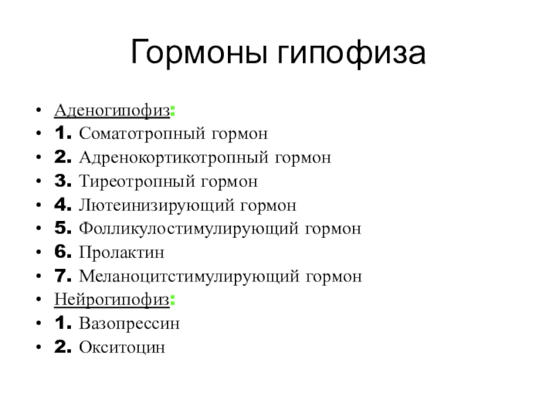 Соматотропный гормон. Соматотропный гормон гипофиза. Соматотропный гормон выполняет следующие функции. Адренокортикотропный тиреотропный гормон. Соматотропный гормон 0.04.