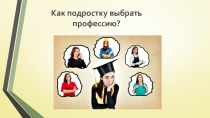 Как подростку выбрать профессию?