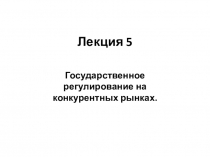 Лекция 5