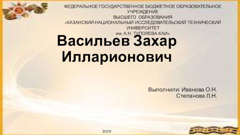 Презентация Васильев Захар Илларионович