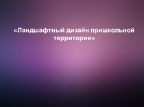 Ландшафтный дизайн пришкольной территории