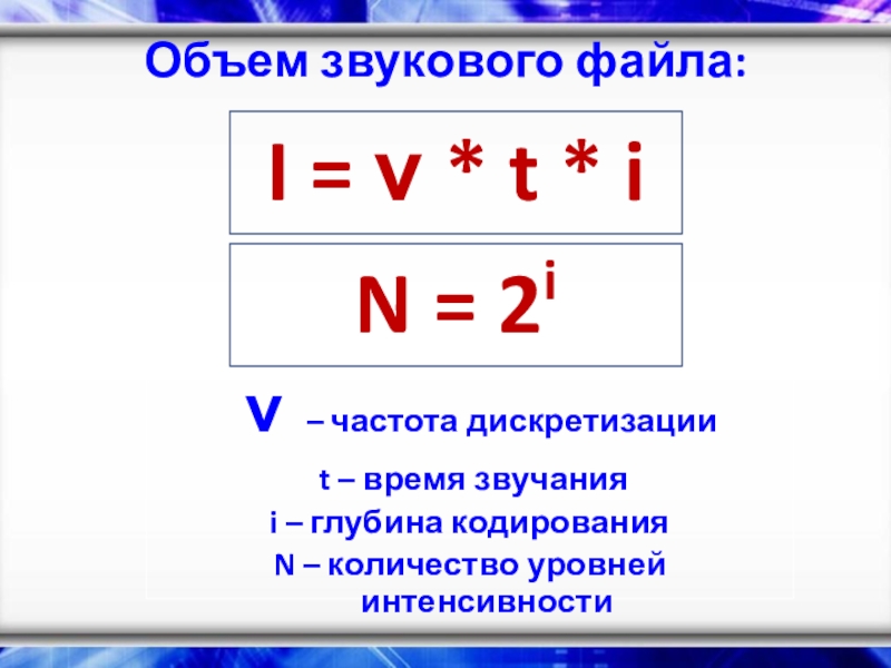 Объем звукового файла задачи