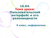 16.04. Тема урока: Пользовательский интерфейс и его разновидности