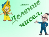 4 класс.
Деление
чисел