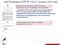 1
Указ Президента РФ № 249 от 7 апреля 2020 года
Ежемесячная выплата с апреля