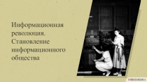 Информационная революция. Становление информационного общества