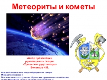 Метеориты и кометы