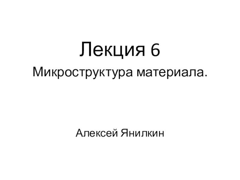 Презентация Лекция 6