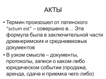 АКТЫ