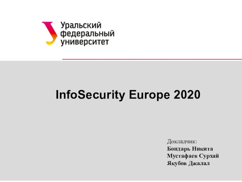 Докладчик:
Бондарь Никита
Мустафаев Сурхай
Якубов Джалал
InfoSecurity Europe