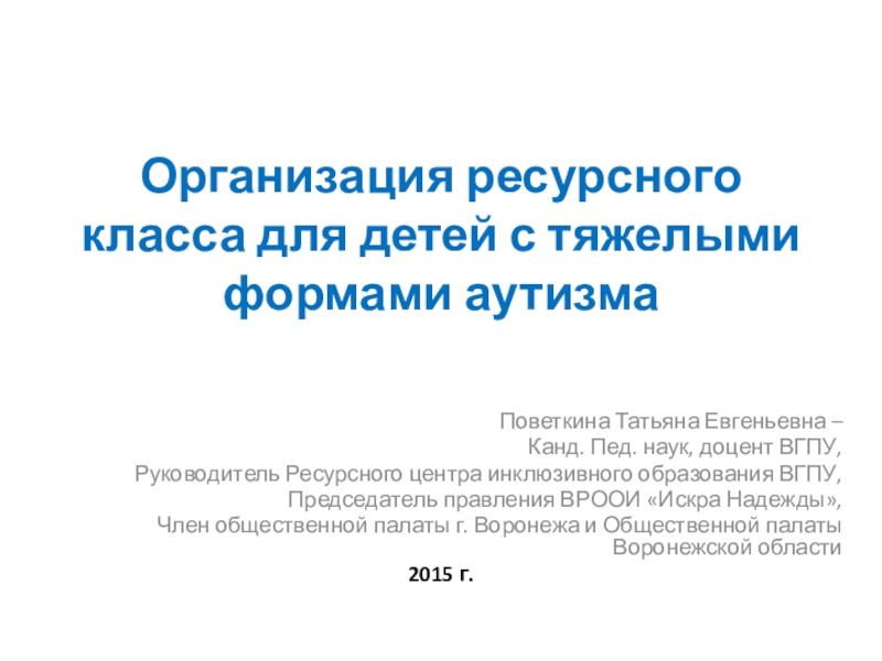 Презентация Организация ресурсного класса для детей с тяжелыми формами аутизма