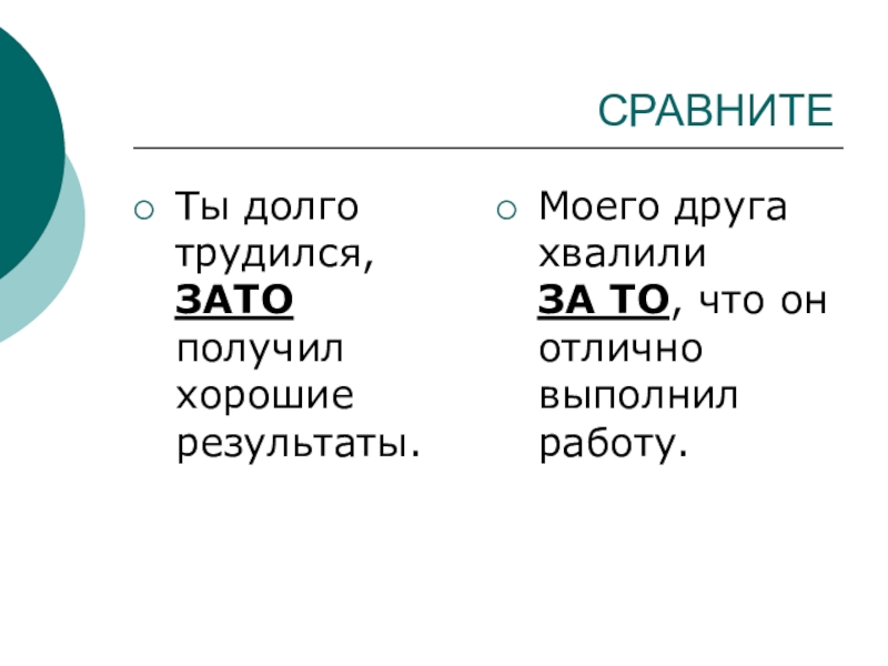 Слитное написание союзов также тоже чтобы зато урок в 7 классе презентация