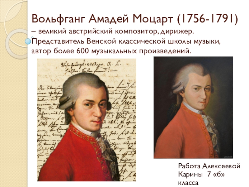 Презентация Вольфганг Амадей Моцарт (1756-1791) – великий австрийский композитор, дирижер
