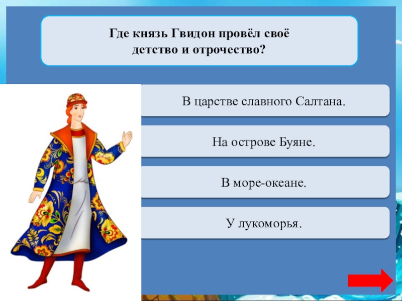 Где князь Гвидон провёл своё детство и отрочество?Переход ходаВ царстве славного Салтана.Переход ходаНа острове Буяне.Верно + 1В