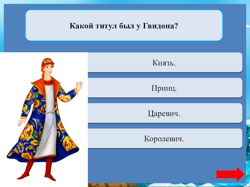 Какой титул был у Гвидона?Верно  + 1Князь.Переход ходаПринц.Переход ходаЦаревич.Переход ходаКоролевич.