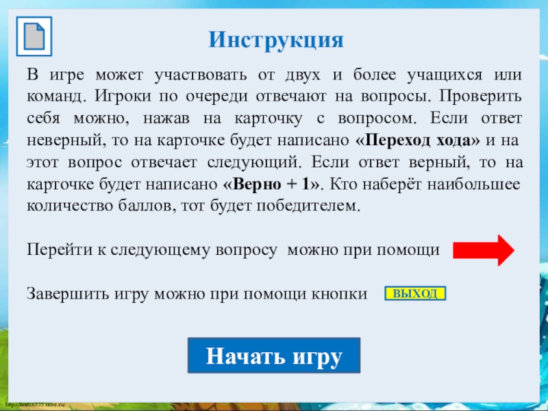 ИнструкцияВ игре может участвовать от двух и более учащихся или команд. Игроки по очереди отвечают на вопросы.