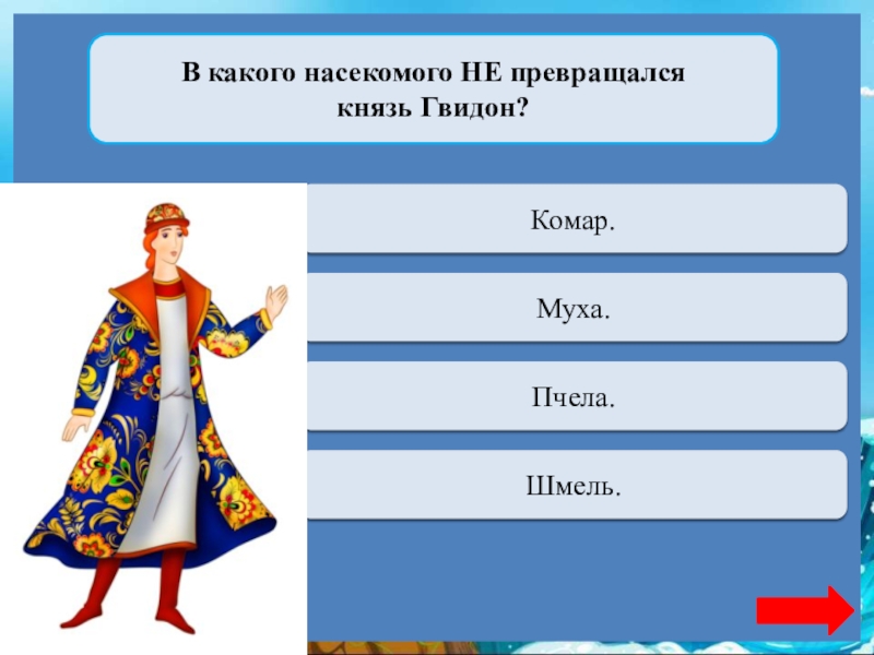 В какого насекомого НЕ превращался князь Гвидон?Переход ходаКомар.Переход ходаМуха.Верно + 1Пчела.Переход ходаШмель.