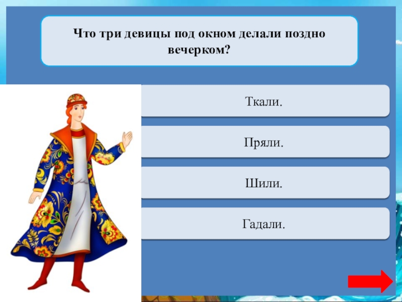 Что три девицы под окном делали поздно вечерком?Переход ходаТкали.Верно + 1Пряли.Переход ходаШили.Переход ходаГадали.