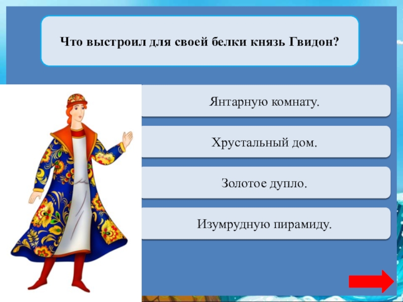 Что выстроил для своей белки князь Гвидон?Переход ходаЯнтарную комнату.Верно  + 1Хрустальный дом.Переход ходаЗолотое дупло.Переход ходаИзумрудную пирамиду.