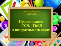 РУССКИЙ ЯЗЫК 4-А КЛАСС