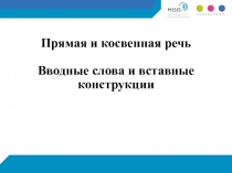 Прямая и косвенная речь Вводные слова и вставные конструкции