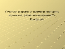 Учиться и время от времени повторять изученное, разве это не приятно?
Конфуций