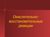 Окислительно-восстановительные реакции