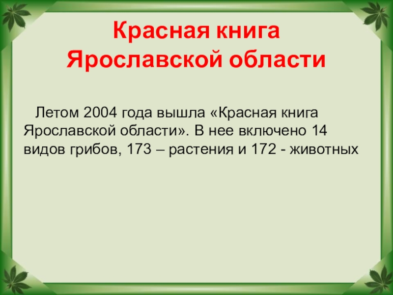 Растения ярославской области занесенные в красную книгу с картинками