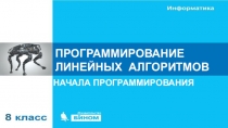 ПРОГРАММИРОВАНИЕ ЛИНЕЙНЫХ АЛГОРИТМОВ
НАЧАЛА ПРОГРАММИРОВАНИЯ