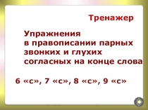 Упражнения в правописании парных звонких и глухих согласных на конце слова