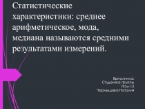 Статистические характеристики: среднее арифметическое, мода, медиана называются