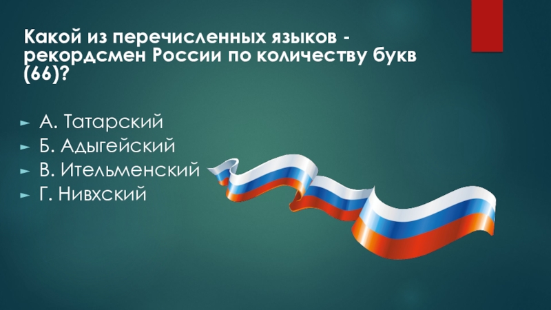 Какой из перечисленных языков. Президентская программа повышения квалификации инженерных кадров. Стратегия повышения финансовой грамотности населения. Стратегия повышения финансовой грамотности в РФ. Президентская программа.