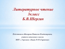 Литературное чтение 3класс Б.В. Шергин