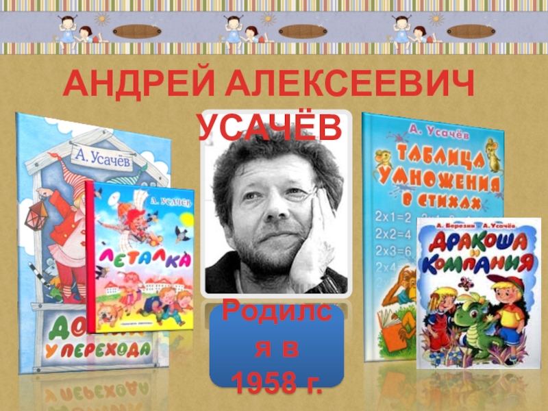 Родился в 1958 г.
АНДРЕЙ АЛЕКСЕЕВИЧ УСАЧЁВ