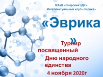 Турнир посвященный
Дню народного единства
4 ноября 2020г
МАУК  Очерский