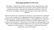 Леонардо да Винчи 1452-1519 Леонардо - идеальный пример человека эпохи