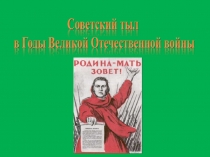 Александров Антон 9 кл. Советский тыл в годы ВОВ