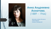 Анна Андреевна Ахматова. (18 8 9 – 1966)