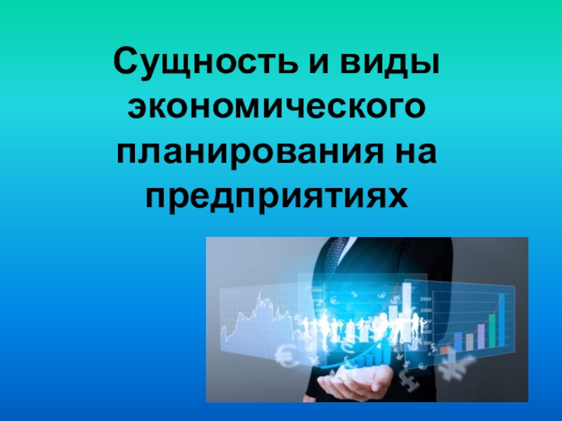 Сущность и виды экономического планирования на предприятиях