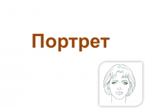 Портрет