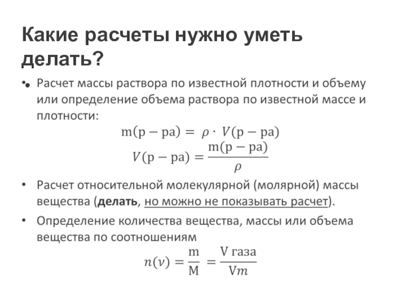 Нужен расчет. Калькулятор объема раствора. Как делать расчет. Относительная молекулярная масса в растворе. Расчет объема раствора по массе.