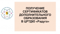 ПОЛУЧЕНИЕ СЕРТИФИКАТОВ ДОПОЛНИТЕЛЬНОГО ОБРАЗОВАНИЯ В ЦРТДЮ Радуга