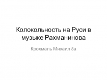 Колокольность на Руси в музыке Рахманинова