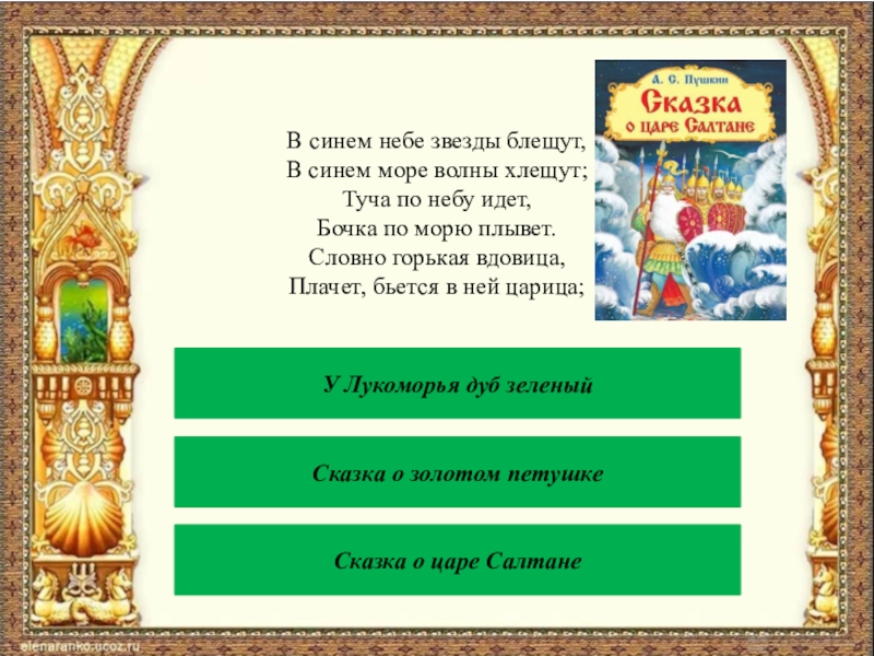 Викторина по сказкам пушкина для дошкольников с презентацией