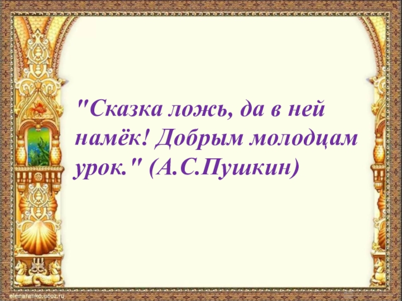 Добрым молодцам урок. Сказка-ложь да в ней намек добрым молодцам. Сказка да в ней намек добрым молодцам урок. Сказка ложь да вней намек добрым молодцам урок. Картинка сказка ложь да в ней намёк добрым молодцам урок.